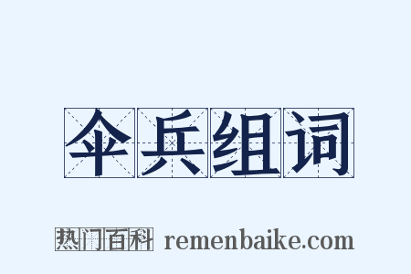 伞兵组词是什么意思的图片